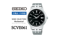 SEIKO 腕時計 セイコーセレクション メカニカル メンズ＜ SCVE061 ＞正規品 3年保証【1627377】