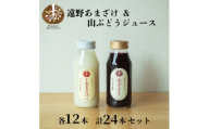 遠野 あまざけ & 山ぶどう ジュース 180ml 各12本 合計24本 セット【1634974】