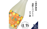 遠野ものがたり ゆず酒 300ml × 12本＜上閉伊酒造＞【1654929】