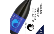 遠野小町SPARK Type-M 720ml × 1本＜上閉伊酒造＞【1654934】