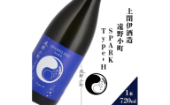 遠野小町 SPARK Type-H 720ml × 1本＜上閉伊酒造＞【1654937】