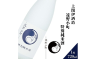 遠野小町 特別純米酒 720ml × 1本＜上閉伊酒造＞【1654941】