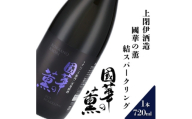 國華の薫 結スパークリング 720ml × 1本 ＜上閉伊酒造＞【1654945】