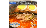 めがね橋ラーメン 約380g×3個 セット＜レストラン銀河亭＞【1654973】