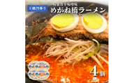 めがね橋ラーメン 約380g×4個 セット＜レストラン銀河亭＞【1654978】
