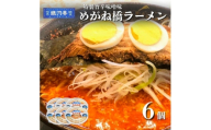 めがね橋ラーメン 約380g×6個 セット＜レストラン銀河亭＞【1654979】
