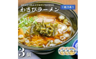 わさびラーメン 約380g×3個 セット＜レストラン銀河亭＞【1654980】