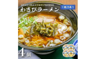 わさびラーメン 約380g×4個 セット＜レストラン銀河亭＞【1654983】