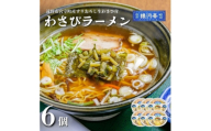 わさびラーメン 約380g×6個 セット＜レストラン銀河亭＞【1654985】