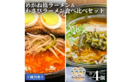 わさびラーメン&めがね橋ラーメン 約380g 各種×2個 計4個 セット＜レストラン銀河亭＞【1654986】