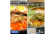 わさびラーメン&めがね橋ラーメン 約380g 各種×3個 計6個 セット＜レストラン銀河亭＞【1654987】