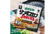 ジンギスカンスナック 20個セット ジンギスカンの特製旨だれ風味 | 道の駅 遠野 風の丘【1658587】