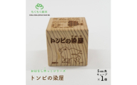 遠野の森の木の絵本 「 おはなし木っこシリーズ トンビの染屋 」 おもちゃ 木製 もくもく絵本研究所【1693730】