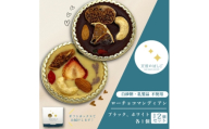 ローチョコマンディアン ブラック & ホワイト 2個セット ＜天使のはしご＞ / 岩手県 遠野市【1699048】