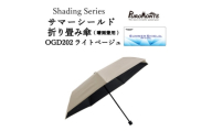 プロモンテ Shading Series サマーシールド折り畳み傘  OGD202 ライトベージュ【1699815】