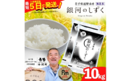 ＜令和7年産＞銀河のしずく(無洗米) (精米)岩手県遠野市産 10kg(5kg×2袋) 河判【1714118】