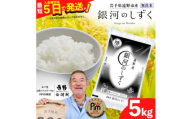 ＜令和7年産＞銀河のしずく(無洗米)(精米) 岩手県遠野市産 5kg 河判【1714120】
