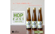 HOPどぶろく 180ml × 3本 セット 道の駅 遠野風の丘【1735052】