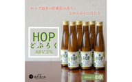 HOPどぶろく 180ml × 6本 ギフトボックスセット 道の駅 遠野風の丘【1735054】