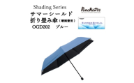 プロモンテ Shading Series サマーシールド折り畳み傘 OGD202 ブルー【1736098】