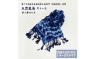 藍染 ストール / 岩手県 遠野市 工芸品 天然藍 染工房ほたる【1740199】