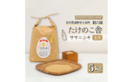 令和7年産 ササニシキ 玄米 5kg 岩手県遠野市 勘六縁「たけのこ舎」栽培期間中農薬9割減【1742227】