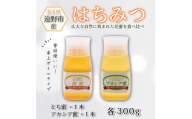 アカシア / とち蜜 蜂蜜 300g 2本 卓上ボトル 岩手県 遠野産 馬場光男【1742349】