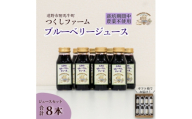 ブルーベリージュース 180ml × 8本セット つくしファーム　栽培期間中農薬不使用【1742672】