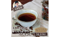 自家焙煎珈琲 マメヒコ ドリップパック 5種 20個セット(計200g)/コーヒー 飲み比べ 自家製【1744098】