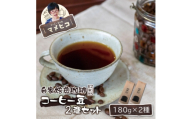 自家焙煎珈琲 マメヒコ  コーヒー豆 180g×2種セット  / コーヒー 飲み比べ 自家製 ギフト【1744280】
