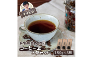 自家焙煎珈琲 マメヒコ コーヒー豆 180g×3種セット / コーヒー 飲み比べ 自家製 ギフト【1744298】