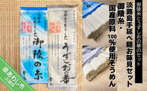 平野製麺所】淡路島手延べ麺お味見セット（御陵糸、国産原料100％使用