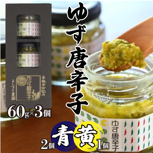 とらすと農園の柚子胡椒「ゆず唐辛子/青2個+黄1個」60g×3個セット化粧箱入り SWBI004 2689230 - 山梨県昭和町
