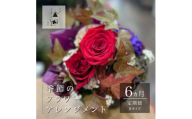 ＜毎月定期便＞松田生花店の季節のフラワーアレンジメント Sサイズ全6回【4050663】