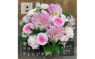 ＜毎月定期便＞松田生花店の季節のフラワーアレンジメント Mサイズ全3回【4050665】