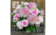 ＜毎月定期便＞松田生花店の季節のフラワーアレンジメント Mサイズ全12回【4050667】