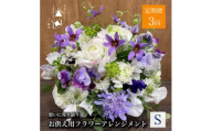 ＜毎月定期便＞松田生花店のお供え用フラワーアレンジメント Sサイズ 全3回【4051530】