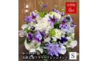 ＜毎月定期便＞松田生花店のお供え用フラワーアレンジメント Sサイズ 全6回【4051531】