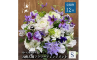 ＜毎月定期便＞松田生花店のお供え用フラワーアレンジメント Sサイズ 全12回【4051532】