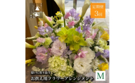 ＜毎月定期便＞松田生花店のお供え用フラワーアレンジメント Mサイズ 全3回【4051533】