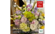 ＜毎月定期便＞松田生花店のお供え用フラワーアレンジメント Mサイズ 全6回【4051534】