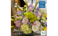 ＜毎月定期便＞松田生花店のお供え用フラワーアレンジメント Mサイズ 全12回【4051535】
