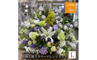 ＜毎月定期便＞松田生花店のお供え用フラワーアレンジメント Lサイズ 全3回【4051536】