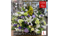 ＜毎月定期便＞松田生花店のお供え用フラワーアレンジメント Lサイズ 全6回【4051537】