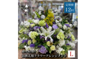 ＜毎月定期便＞松田生花店のお供え用フラワーアレンジメント Lサイズ 全12回【4051538】