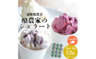 ＜毎月定期便＞遠野酪農舎 ジェラート 130ml 12個 食べ比べ セット全6回【4051615】