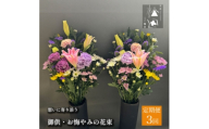 ＜毎月定期便＞松田生花店の御供・お悔やみの花束 1対(2束) 全3回【4054514】