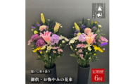 ＜毎月定期便＞松田生花店の御供・お悔やみの花束 1対(2束) 全6回【4054515】