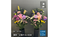＜毎月定期便＞松田生花店の御供・お悔やみの花束 1対(2束) 全12回【4054516】