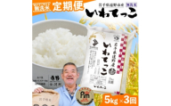 ＜毎月定期便＞〈無洗米〉岩手県 遠野市産 いわてっこ 5kg ＜ コメマルシェ 河判 ＞全3回【4082953】